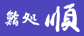 齏� ��